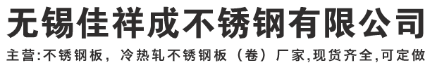 无锡佳祥成不锈钢有限公司